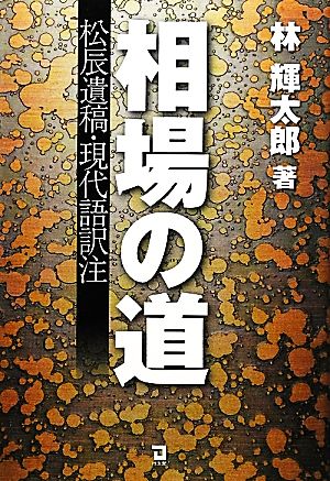 相場の道 松辰遺稿・現代語訳注