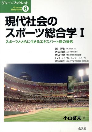 現代社会のスポーツ総合学(1)