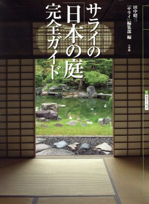 サライの「日本の庭」完全ガイド