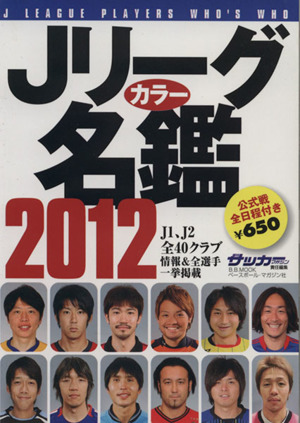 Jリーグカラー名鑑 2012