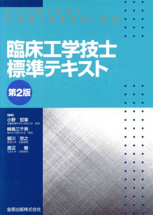 臨床工学技士標準テキスト 第2版