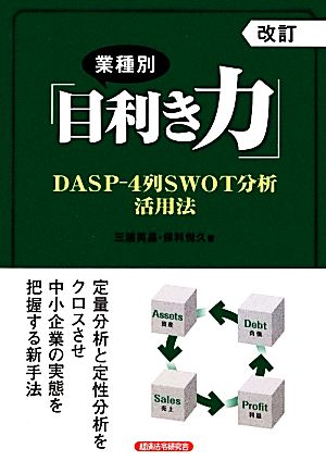 業種別「目利き力」 DASP-4列SWOT分析活用法