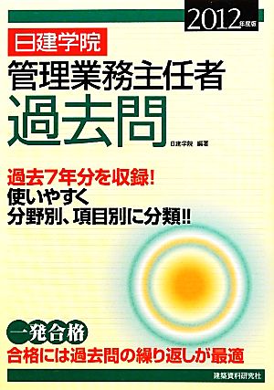 日建学院 管理業務主任者過去問(2012年度版)