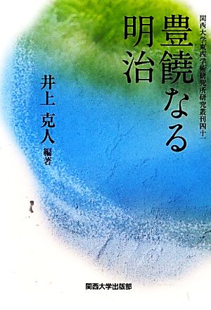 豊饒なる明治 関西大学東西学術研究所研究叢刊41