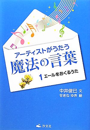 アーティストがうたう魔法の言葉(1) エールをおくるうた-エールをおくるうた