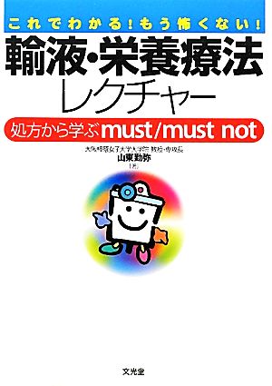 輸液・栄養療法レクチャー 処方から学ぶmust/must not