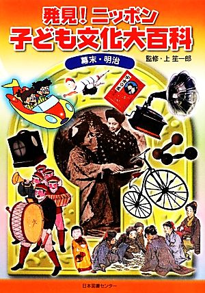 発見！ニッポン子ども文化大百科(1)幕末・明治