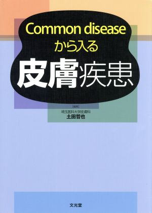 Common diseaseから入る 皮膚疾患