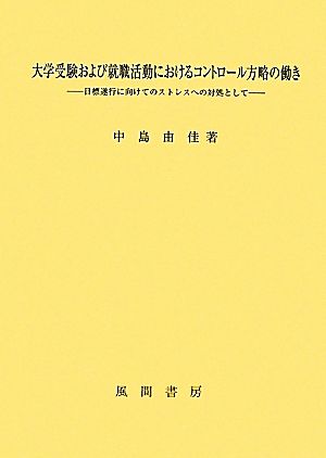 大学受験および就職活動におけるコントロール方略の働き 目標遂行に向けてのストレスへの対処として