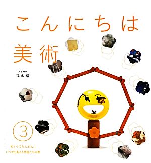 こんにちは美術(3) めくってたんけん！いつでもあえる作品たちの巻