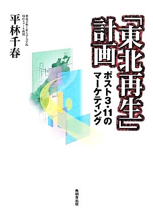 「東北再生」計画 ポスト3・11のマーケティング