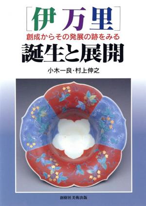 「伊万里」誕生と展開 創成からその発展の跡をみる