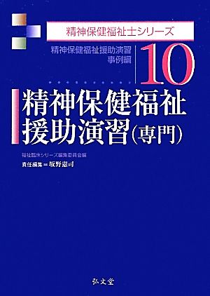 精神保健福祉援助演習(専門) 精神保健福祉援助演習 事例編 精神保健福祉士シリーズ10