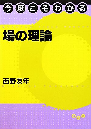 今度こそわかる場の理論