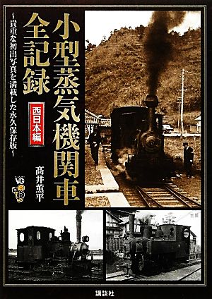 小型蒸気機関車全記録 西日本編貴重な初出写真を満載した永久保存版ヴィジュアルガイド