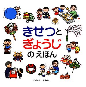 きせつとぎょうじのえほん スキンシップ絵本 中古本・書籍 | ブック