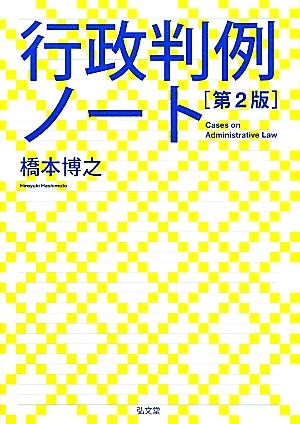 行政判例ノート 第2版 中古本・書籍 | ブックオフ公式オンラインストア