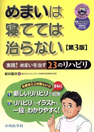 めまいは寝てては治らない 実践！めまいを治す23のリハビリ