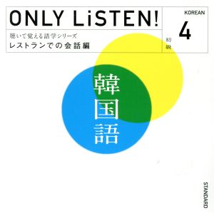 ONLY LiSTEN！ Korean Vol.4