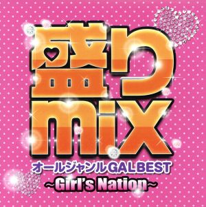 盛りmix オールジャンルGAL BEST～girl's nation～