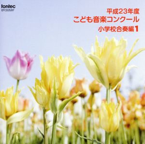 平成23年度こども音楽コンクール 小学校合奏編1