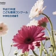 平成23年度こども音楽コンクール 中学校合唱編1