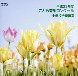 平成23年度こども音楽コンクール 中学校合奏編2