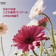 平成23年度こども音楽コンクール 小学校合唱編1