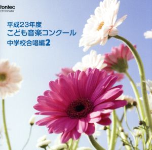 平成23年度こども音楽コンクール 中学校合唱編2