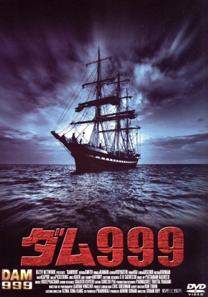 ダム999