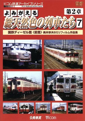 よみがえる総天然色の列車たち 第2章 7 国鉄ディーゼル篇＜前篇＞ 奥井宗夫8ミリフィルム作品集