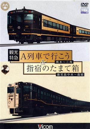 観光特急A列車で行こう&指宿のたまて箱 熊本～三角 鹿児島中央～指宿