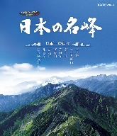 日本の名峰 日本一の山々(Blu-ray Disc)