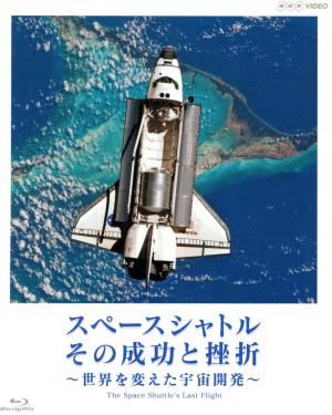 スペースシャトル その成功と挫折～世界を変えた宇宙開発～The Space Shuttle's Last Flight(Blu-ray Disc)