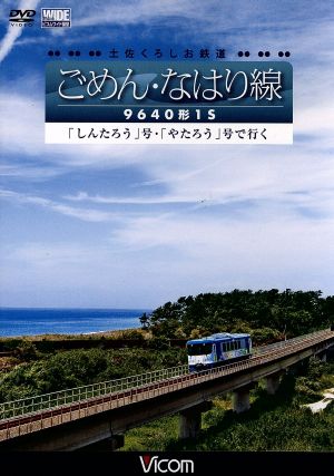 土佐くろしお鉄道 ごめん・なはり線 9640形1S しんたろう号・やたろう号で行く