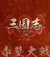 三国志 Three Kingdoms 第4部-赤壁大戦-ブルーレイvol.4(Blu-ray Disc 
