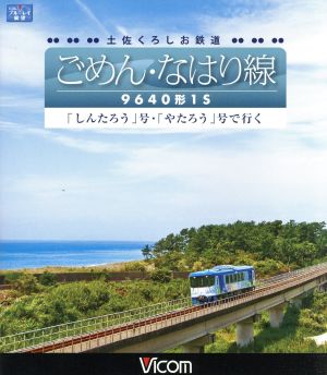 土佐くろしお鉄道 ごめん・なはり線 9640形1S しんたろう号・やたろう号で行く(Blu-ray Disc)