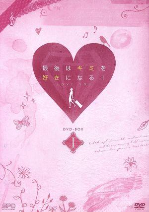 最後はキミを好きになる！台湾オリジナル放送版 DVD-BOX1