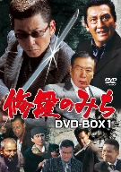 修羅のみち DVD-BOX(1)