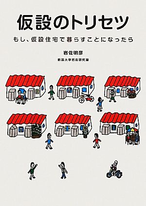 仮設のトリセツ もし、仮設住宅で暮らすことになったら