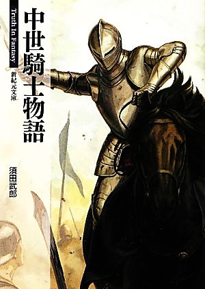 中世騎士物語 Truth In Fantasy 新紀元文庫