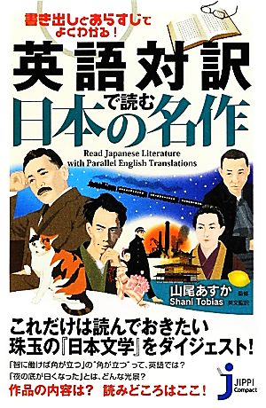 英語対訳で読む日本の名作書き出しとあらすじでよくわかる！じっぴコンパクト新書