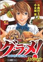 【廉価版】グ・ラ・メ！～大宰相の料理人スペシャル～蘇る官邸料理人編(1) GC