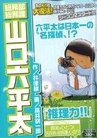 【廉価版】総務部総務課 山口六平太 推理力!!(12) マイファーストビッグ