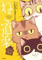 ねこ道楽 リハウス ぶんか社C