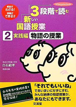 3段階で読む新しい国語授業(2) 物語の授業-実践編