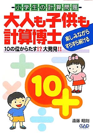 大人も子供も計算博士 10の位からたす!?大発見!!