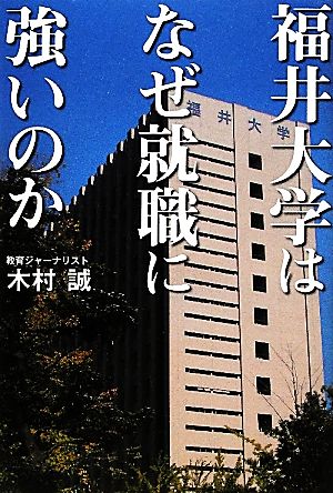 福井大学はなぜ就職に強いのか 地域に根ざす現場主義と相思相愛を目ざす就職支援