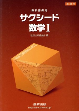 サクシード数学Ⅰ 教科書傍用 新課程