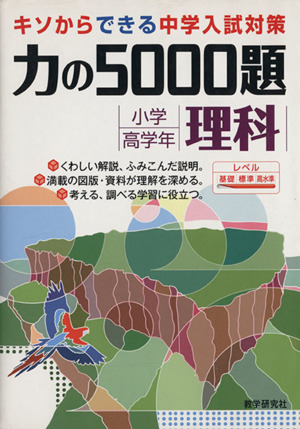 力の5000題 小学校高学年理科